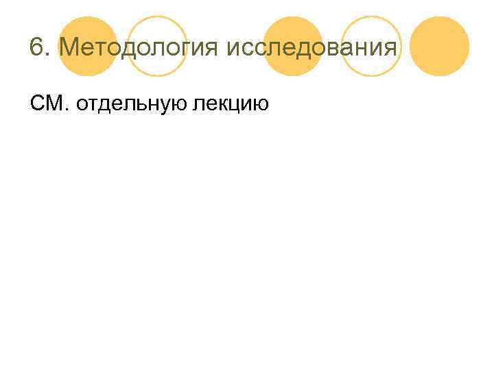 6. Методология исследования СМ. отдельную лекцию 