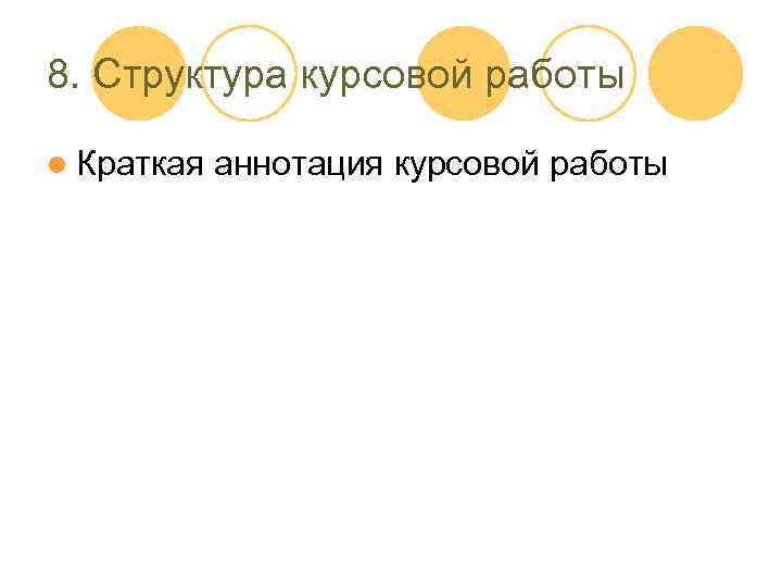 8. Структура курсовой работы l Краткая аннотация курсовой работы 