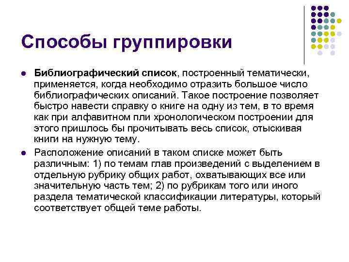 Способы группировки l l Библиографический список, построенный тематически, применяется, когда необходимо отразить большое число