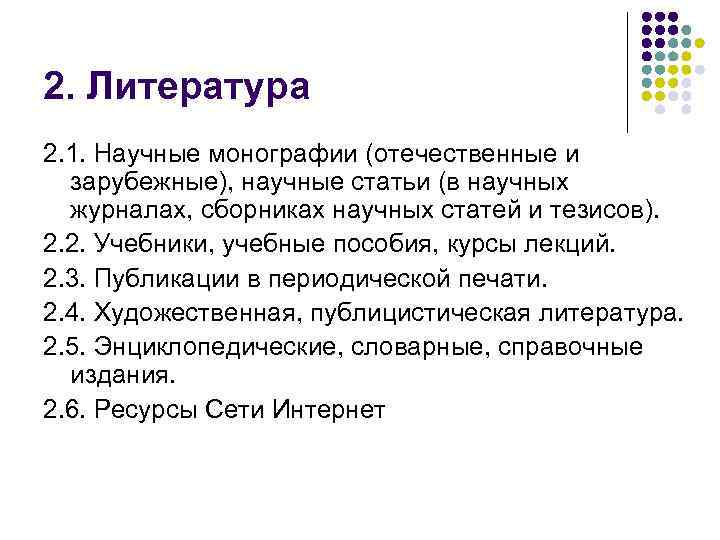 2. Литература 2. 1. Научные монографии (отечественные и зарубежные), научные статьи (в научных журналах,