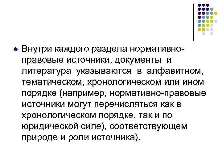 l Внутри каждого раздела нормативноправовые источники, документы и литература указываются в алфавитном, тематическом, хронологическом