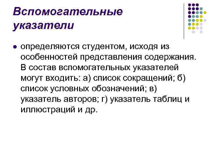 Вспомогательные указатели l определяются студентом, исходя из особенностей представления содержания. В состав вспомогательных указателей