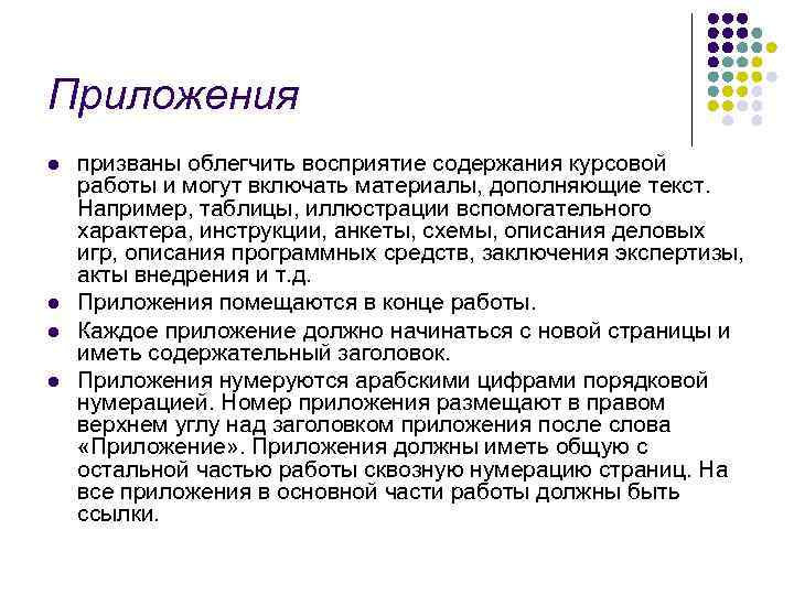 Приложения l l призваны облегчить восприятие содержания курсовой работы и могут включать материалы, дополняющие