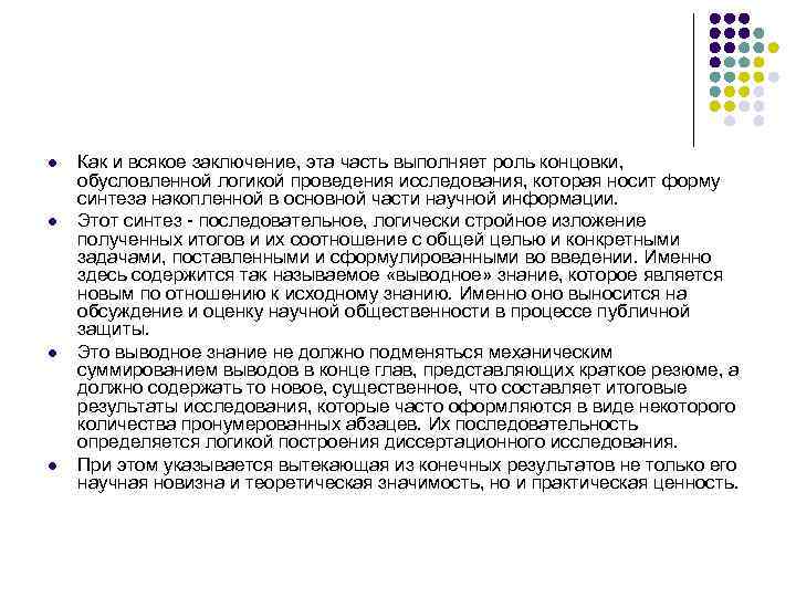 l l Как и всякое заключение, эта часть выполняет роль концовки, обусловленной логикой проведения