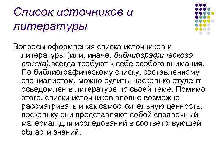 Список источников и литературы Вопросы оформления списка источников и литературы (или, иначе, библиографического списка),