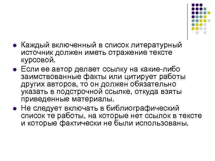 l l l Каждый включенный в список литературный источник должен иметь отражение тексте курсовой.