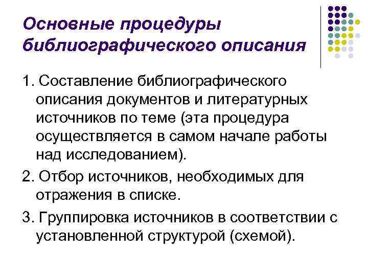 Основные процедуры библиографического описания 1. Составление библиографического описания документов и литературных источников по теме