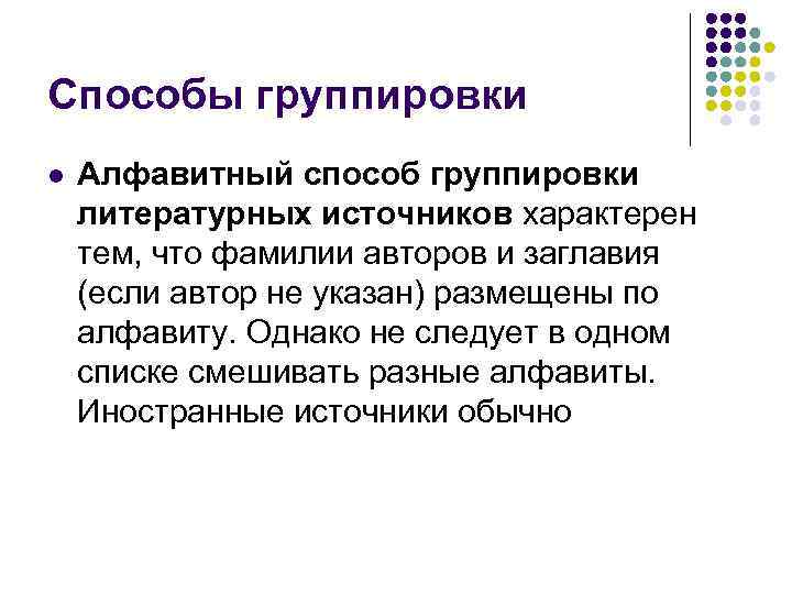 Способы группировки l Алфавитный способ группировки литературных источников характерен тем, что фамилии авторов и