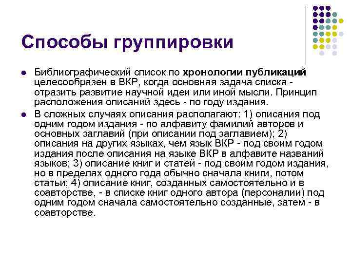 Способы группировки l l Библиографический список по хронологии публикаций целесообразен в ВКР, когда основная