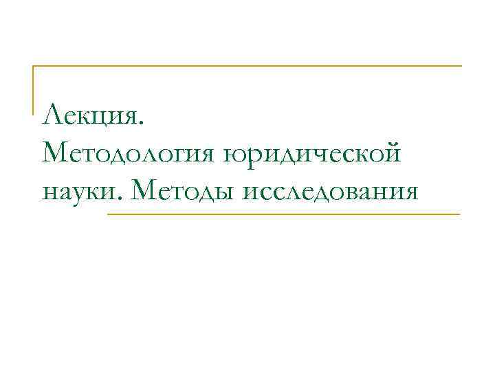 Лекция. Методология юридической науки. Методы исследования 