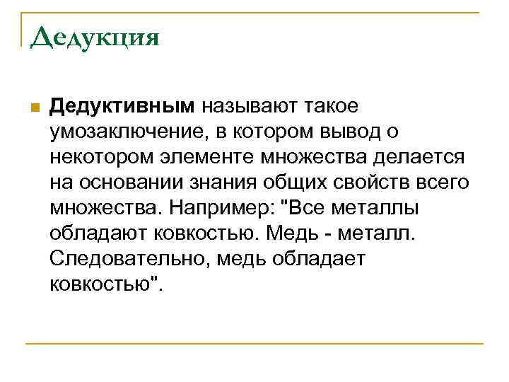 Дедукция n Дедуктивным называют такое умозаключение, в котором вывод о некотором элементе множества делается
