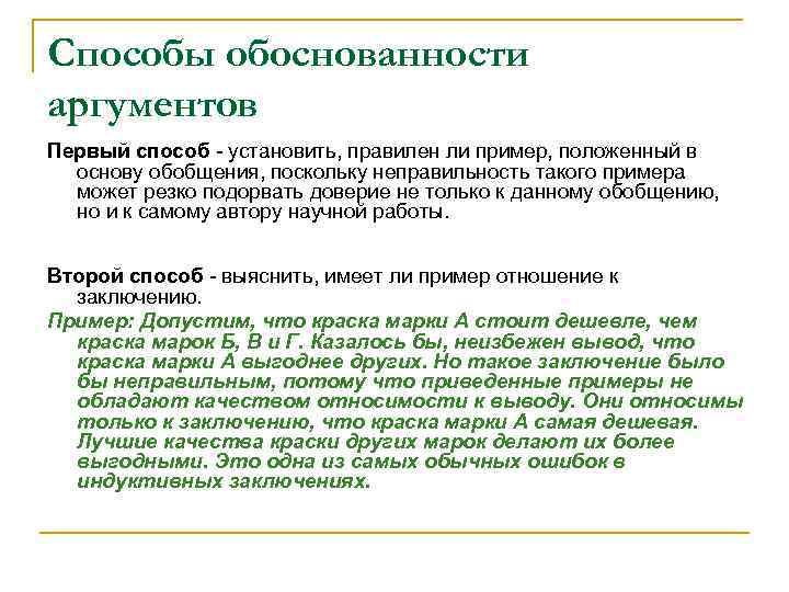 Способы обоснованности аргументов Первый способ - установить, правилен ли пример, положенный в основу обобщения,