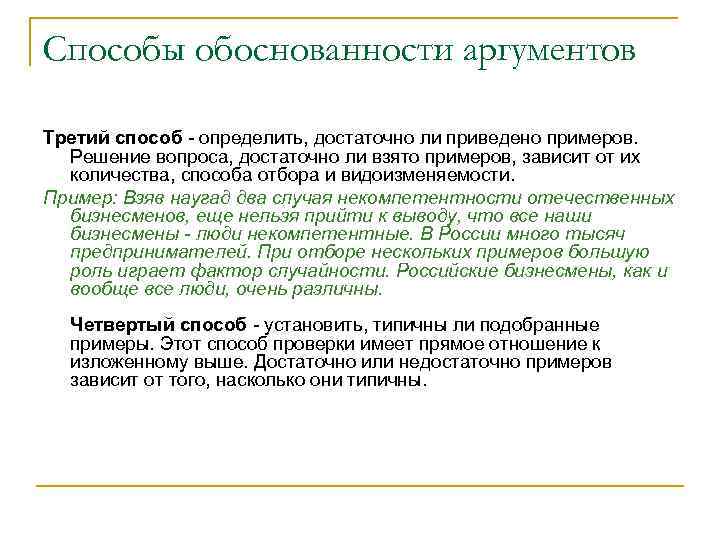 Способы обоснованности аргументов Третий способ - определить, достаточно ли приведено примеров. Решение вопроса, достаточно