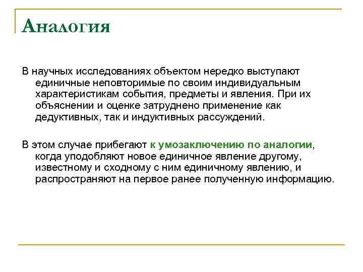Аналогия В научных исследованиях объектом нередко выступают единичные неповторимые по своим индивидуальным характеристикам события,