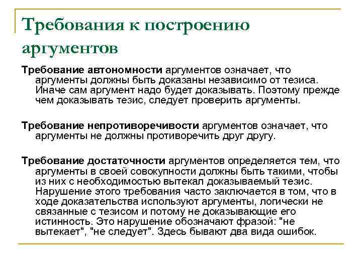 Требования к построению аргументов Требование автономности аргументов означает, что аргументы должны быть доказаны независимо