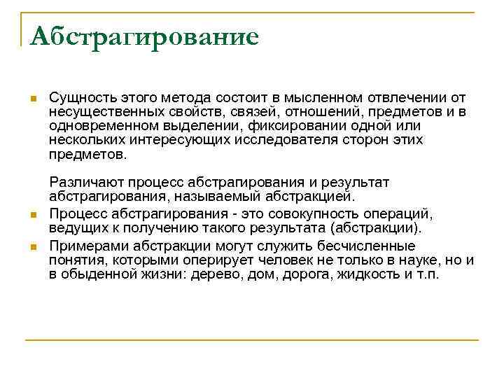 Абстрагирование это. Абстрагирование суть метода. Методы исследования абстрагирование. Абстрагирование метод исследования пример. Абстрагирование примеры в науке.