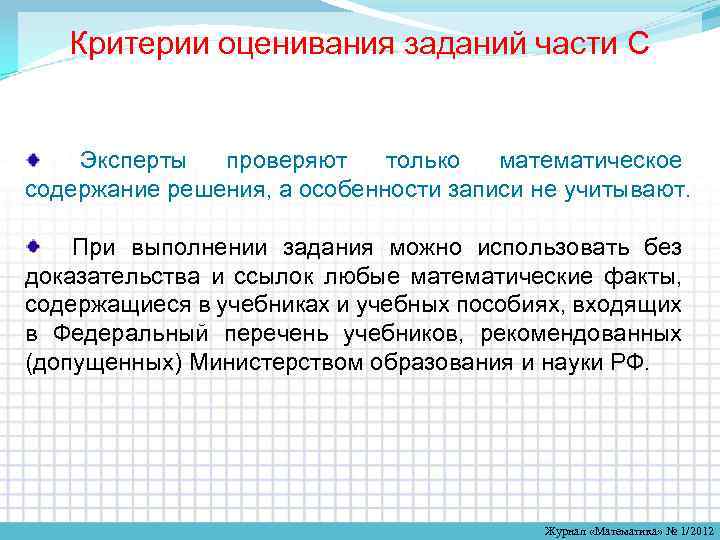 Критерии оценивания заданий части С Эксперты проверяют только математическое содержание решения, а особенности записи