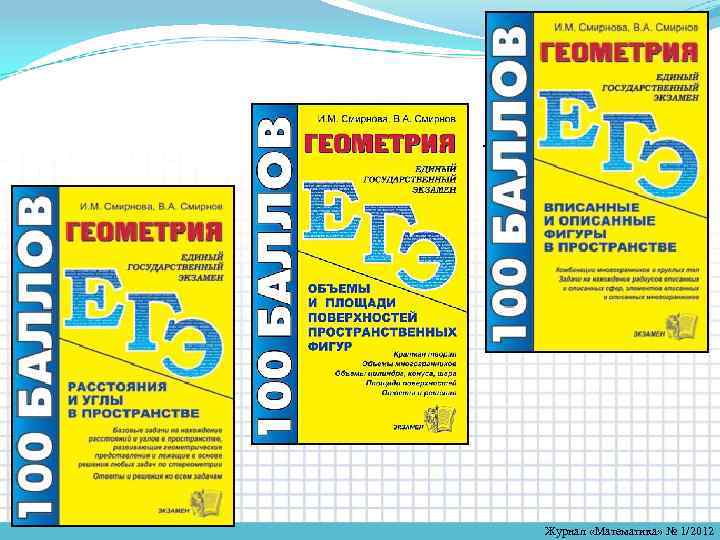 . Журнал «Математика» № 1/2012 