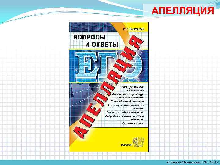 АПЕЛЛЯЦИЯ Журнал «Математика» № 1/2012 