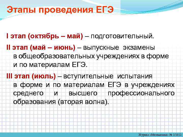 Этапы проведения ЕГЭ I этап (октябрь – май) – подготовительный. II этап (май –