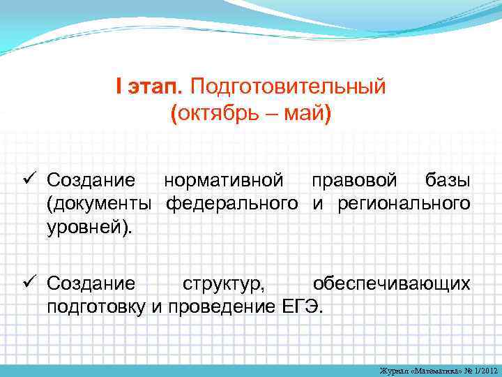 I этап. Подготовительный (октябрь – май) ü Создание нормативной правовой базы (документы федерального и