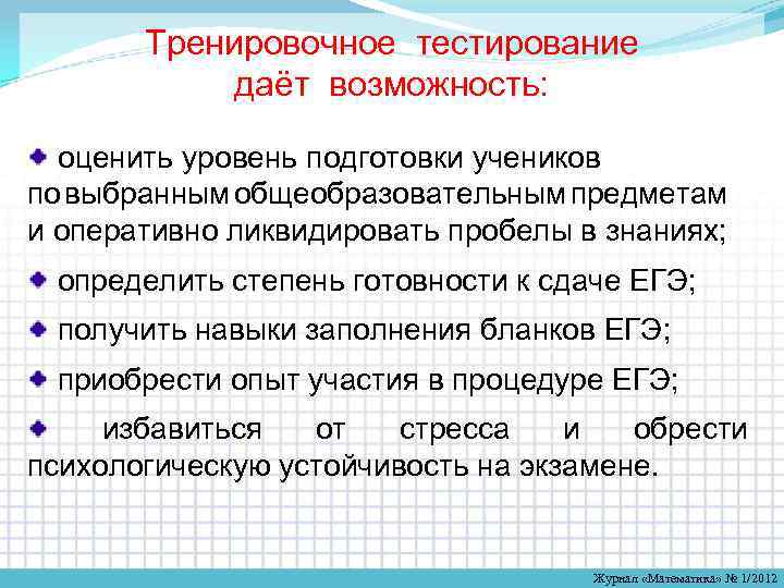 Тренировочное тестирование даёт возможность: оценить уровень подготовки учеников по выбранным общеобразовательным предметам и оперативно