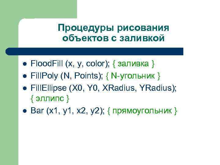 Процедуры рисования объектов с заливкой l l Flood. Fill (x, y, color); { заливка