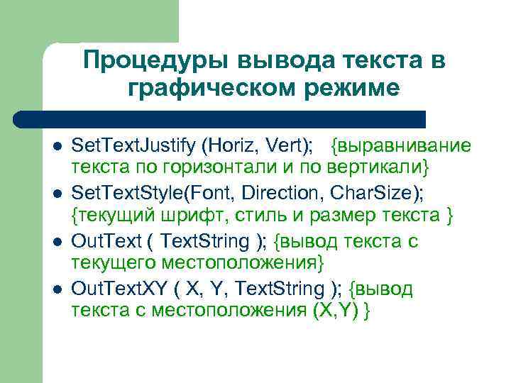 Процедуры вывода текста в графическом режиме l l Set. Text. Justify (Horiz, Vert); {выравнивание