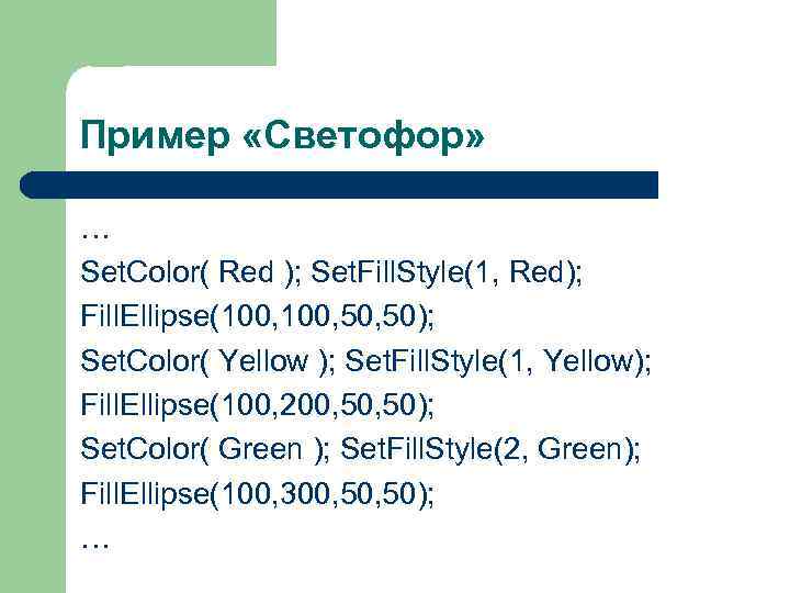 Пример «Светофор» … Set. Color( Red ); Set. Fill. Style(1, Red); Fill. Ellipse(100, 50,