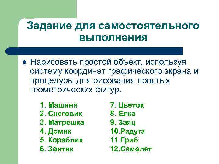 Задание для самостоятельного выполнения l Нарисовать простой объект, используя систему координат графического экрана и