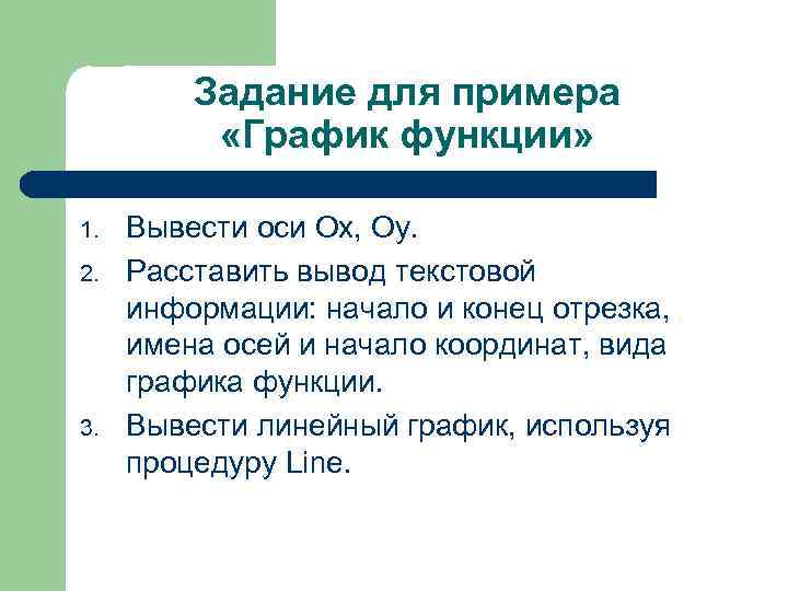 Задание для примера «График функции» 1. 2. 3. Вывести оси Ох, Оу. Расставить вывод