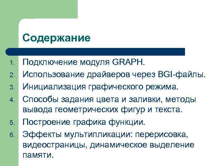 Содержание 1. 2. 3. 4. 5. 6. Подключение модуля GRAPH. Использование драйверов через BGI-файлы.