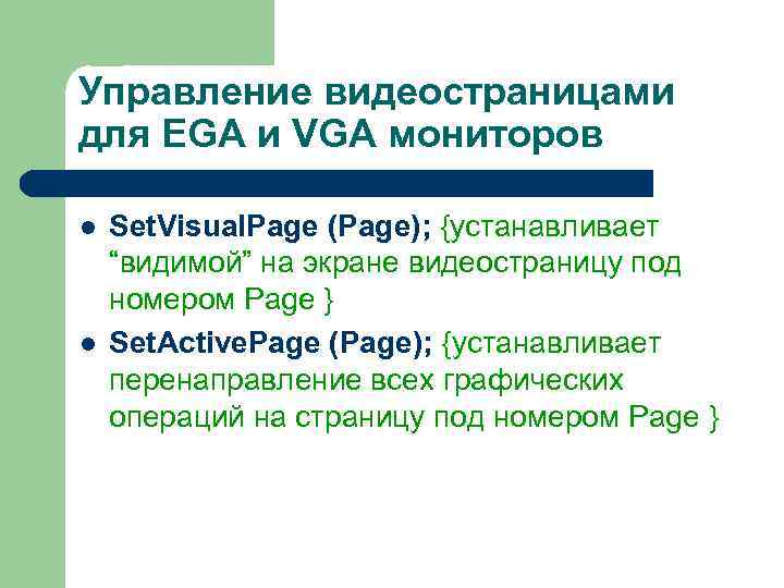 Управление видеостраницами для EGA и VGA мониторов l l Set. Visual. Page (Page); {устанавливает