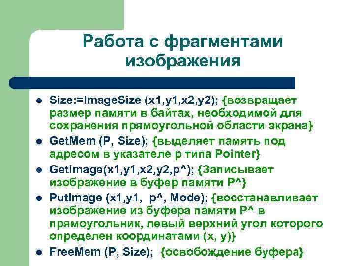 Работа с фрагментами изображения l l l Size: =Image. Size (x 1, y 1,