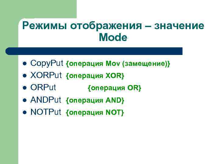 Режимы отображения – значение Mode l l l Copy. Put XORPut ANDPut NOTPut {операция