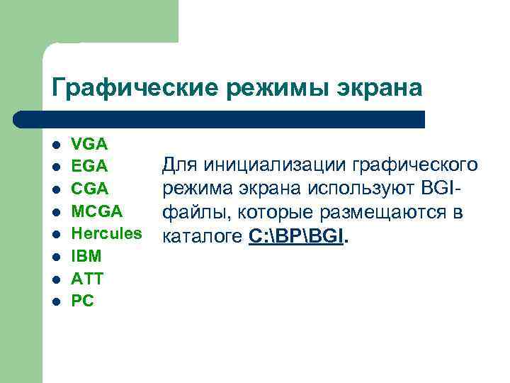 Графические режимы экрана l l l l VGA EGA CGA MCGA Hercules IBM ATT