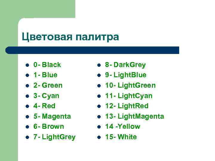 Цветовая палитра l l l l 0 - Black 1 - Blue 2 -