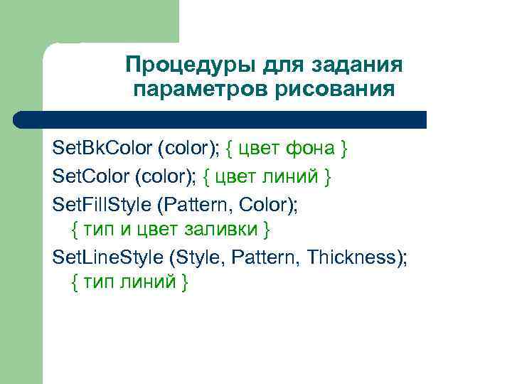 Процедуры для задания параметров рисования Set. Bk. Color (color); { цвет фона } Set.