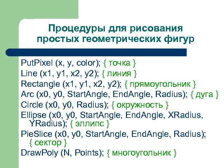 Процедуры для рисования простых геометрических фигур Put. Pixel (x, y, color); { точка }