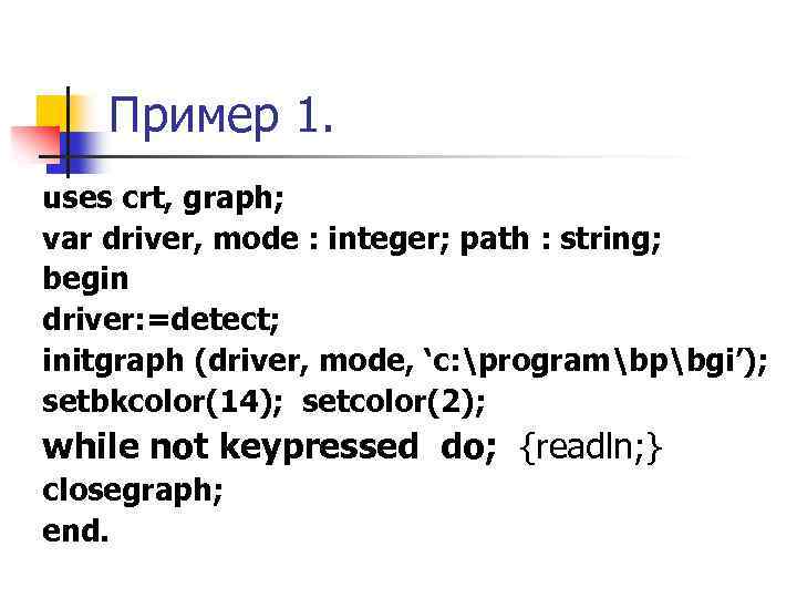 Пример 1. uses crt, graph; var driver, mode : integer; path : string; begin