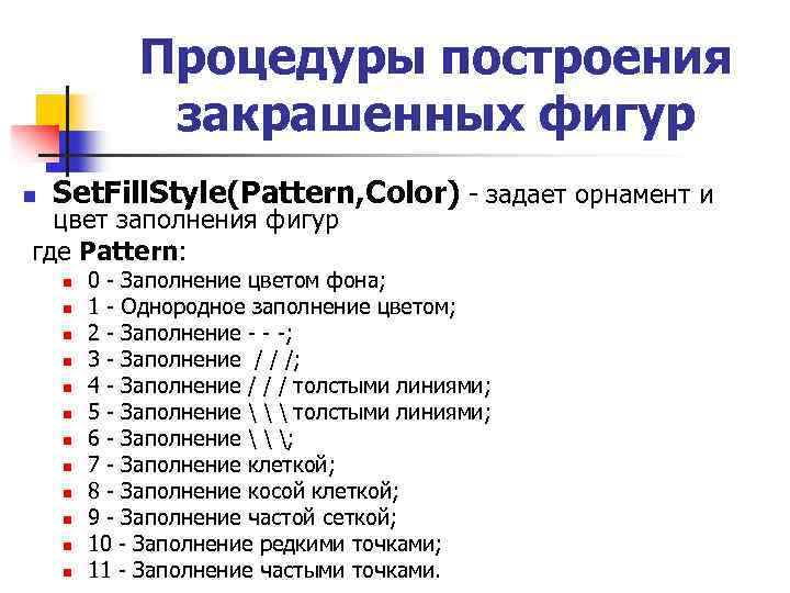 Процедуры построения закрашенных фигур n Set. Fill. Style(Pattern, Color) - задает орнамент и цвет