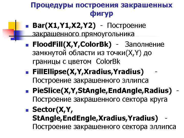 Процедуры построения закрашенных фигур n n n Bar(X 1, Y 1, X 2, Y