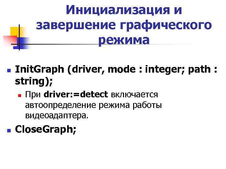 Инициализация и завершение гpафического режима n Init. Graph (driver, mode : integer; path :