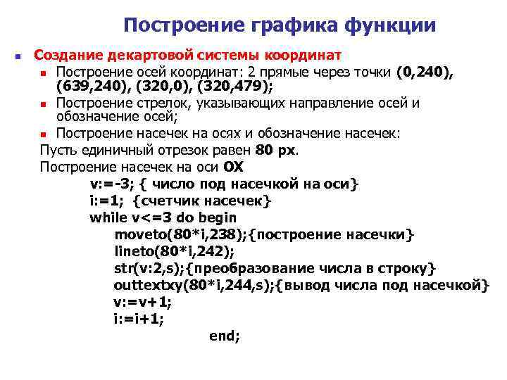 Построение графика функции n Создание декартовой системы координат n Построение осей координат: 2 прямые