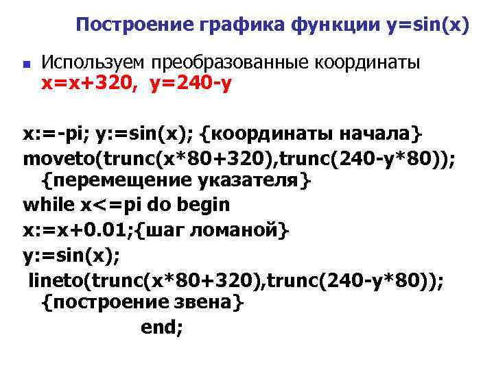 Построение графика функции y=sin(x) n Используем преобразованные координаты x=x+320, y=240 -y x: =-pi; y: