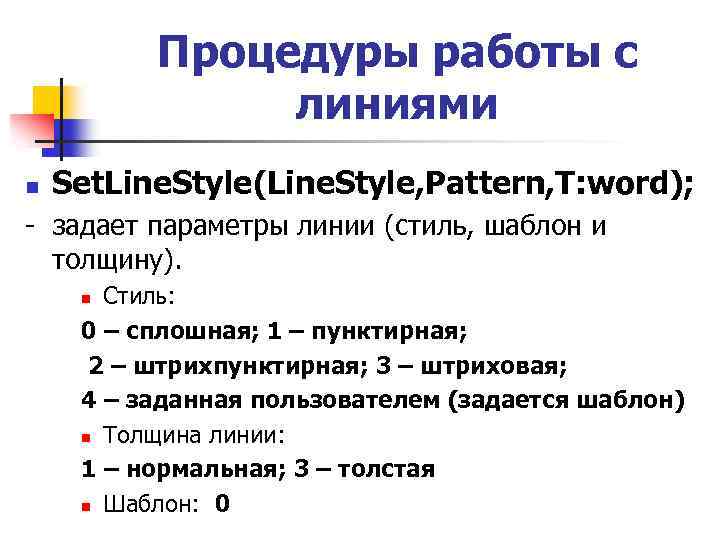 Процедуры работы с линиями n Set. Line. Style(Line. Style, Pattern, T: word); - задает