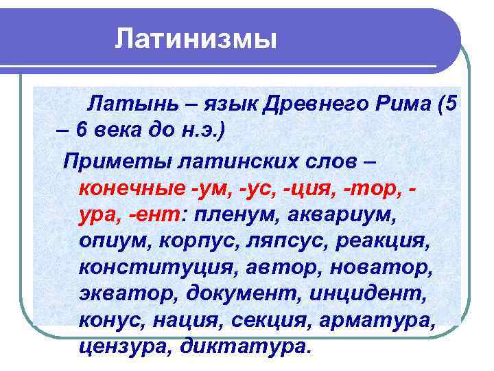 Латинизмы Латынь – язык Древнего Рима (5 – 6 века до н. э. )