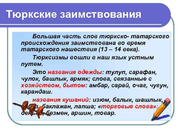 Тюркские заимствования Большая часть слов тюркско- татарского происхождения заимствована во время татарского нашествия (13