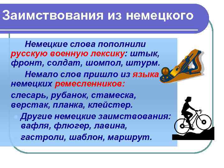 Заимствования из немецкого Немецкие слова пополнили русскую военную лексику: штык, фронт, солдат, шомпол, штурм.