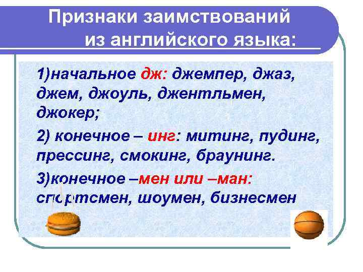 Признаки заимствований из английского языка: 1)начальное дж: джемпер, джаз, джем, джоуль, джентльмен, джокер; 2)